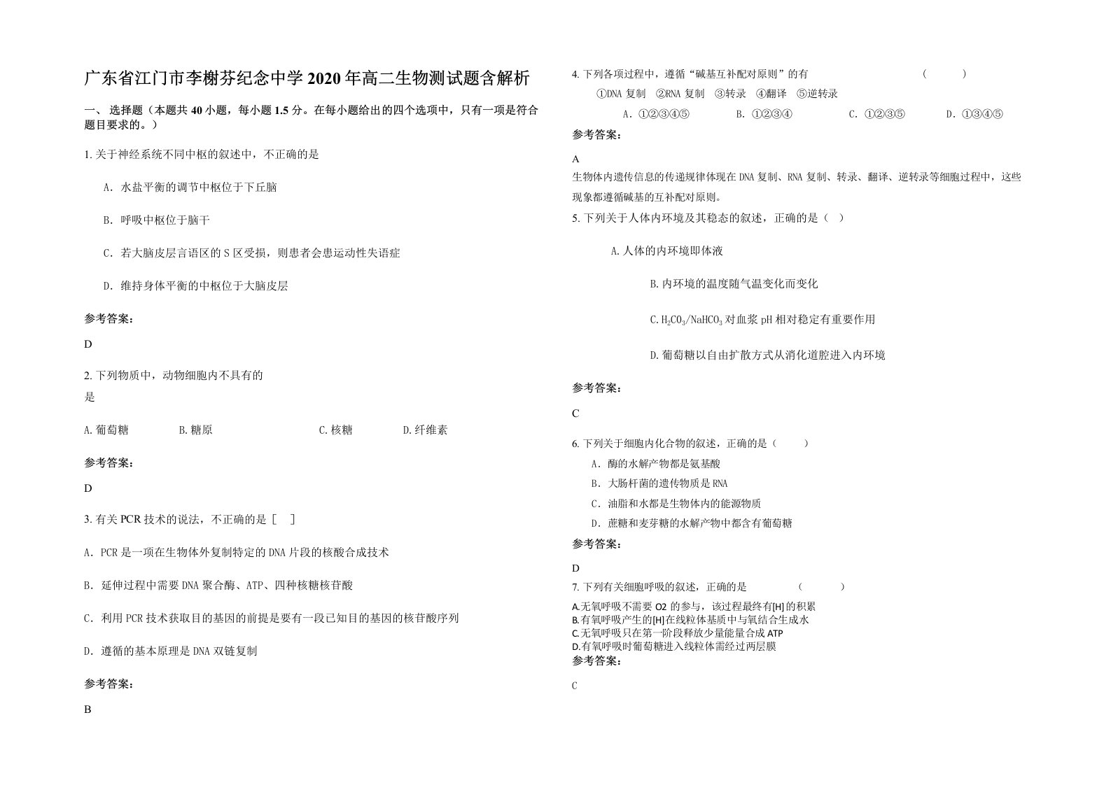 广东省江门市李榭芬纪念中学2020年高二生物测试题含解析