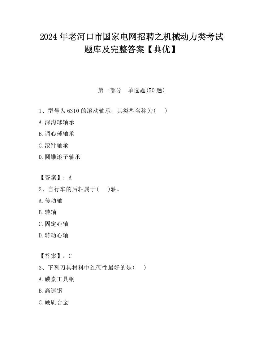 2024年老河口市国家电网招聘之机械动力类考试题库及完整答案【典优】