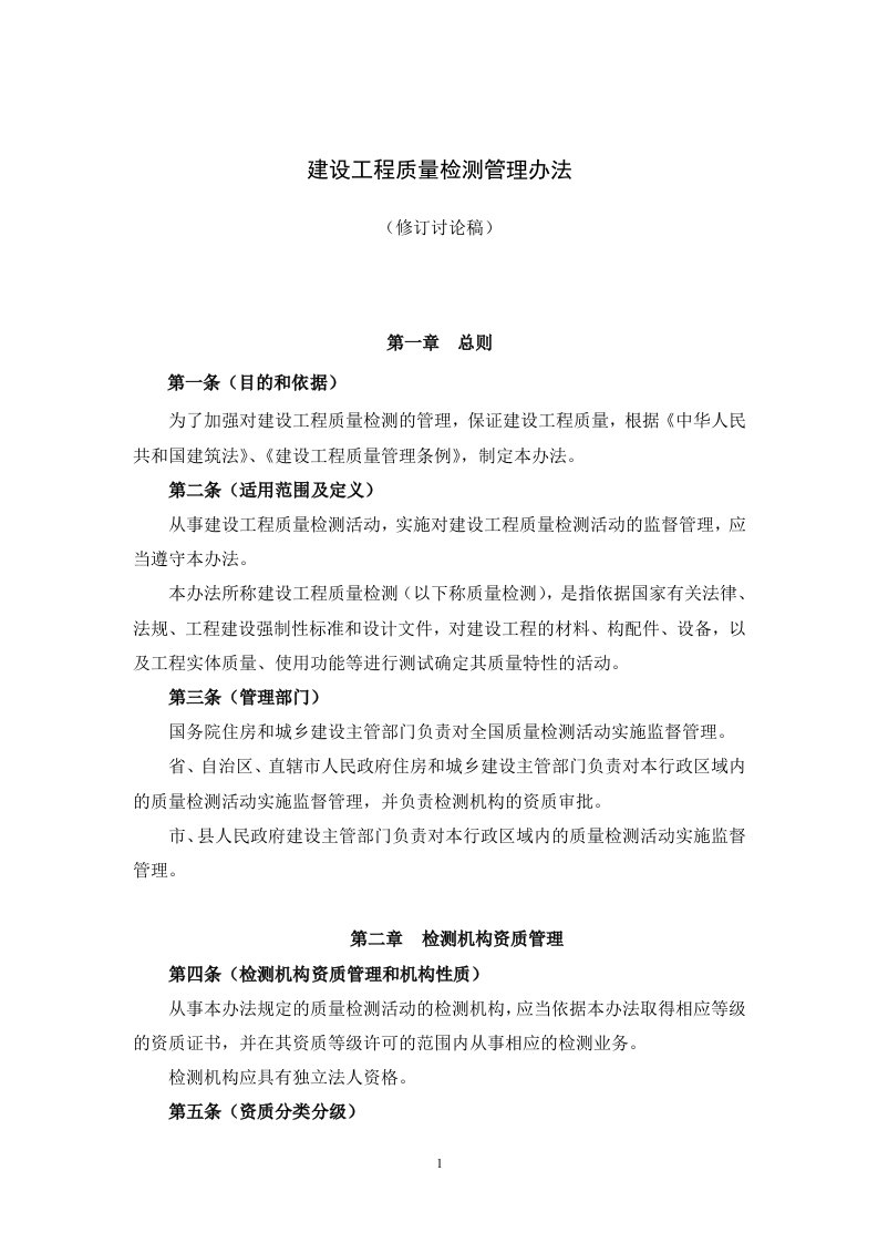 141号令建设工程质量检测管理办法(修订讨论稿)