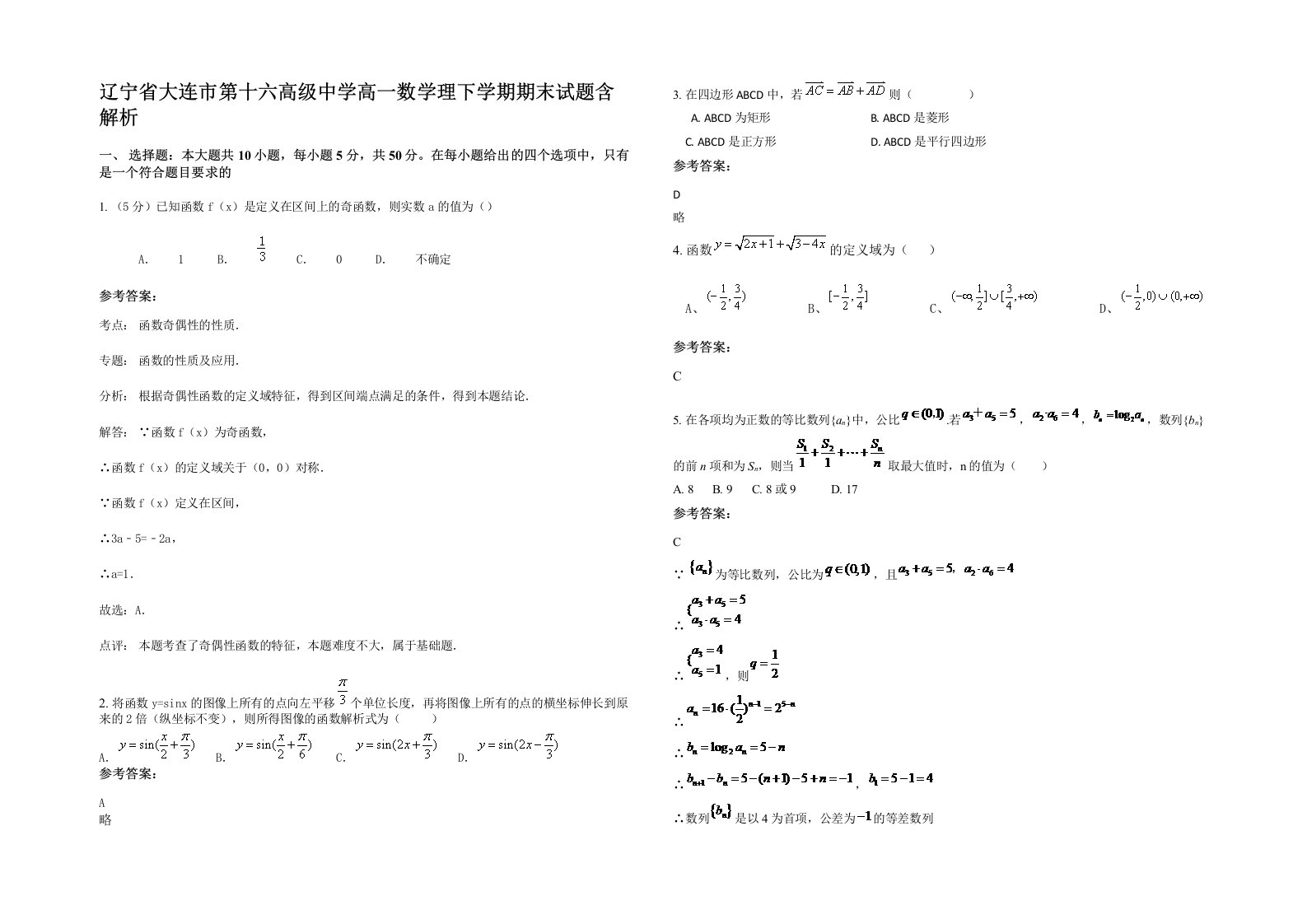 辽宁省大连市第十六高级中学高一数学理下学期期末试题含解析