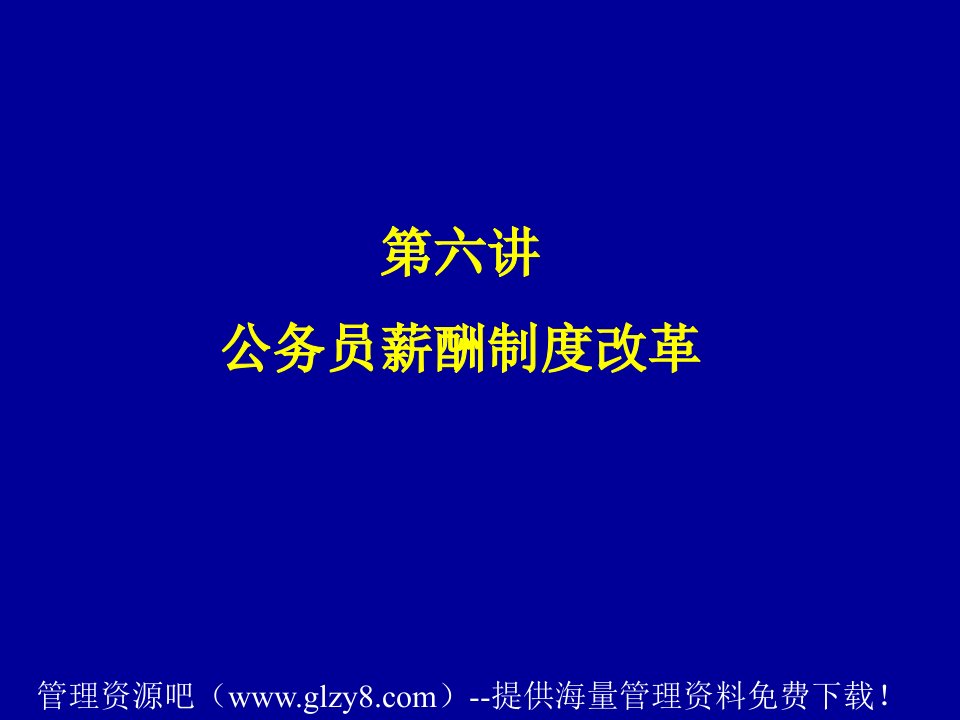 【管理课件】公务员薪酬制度改革