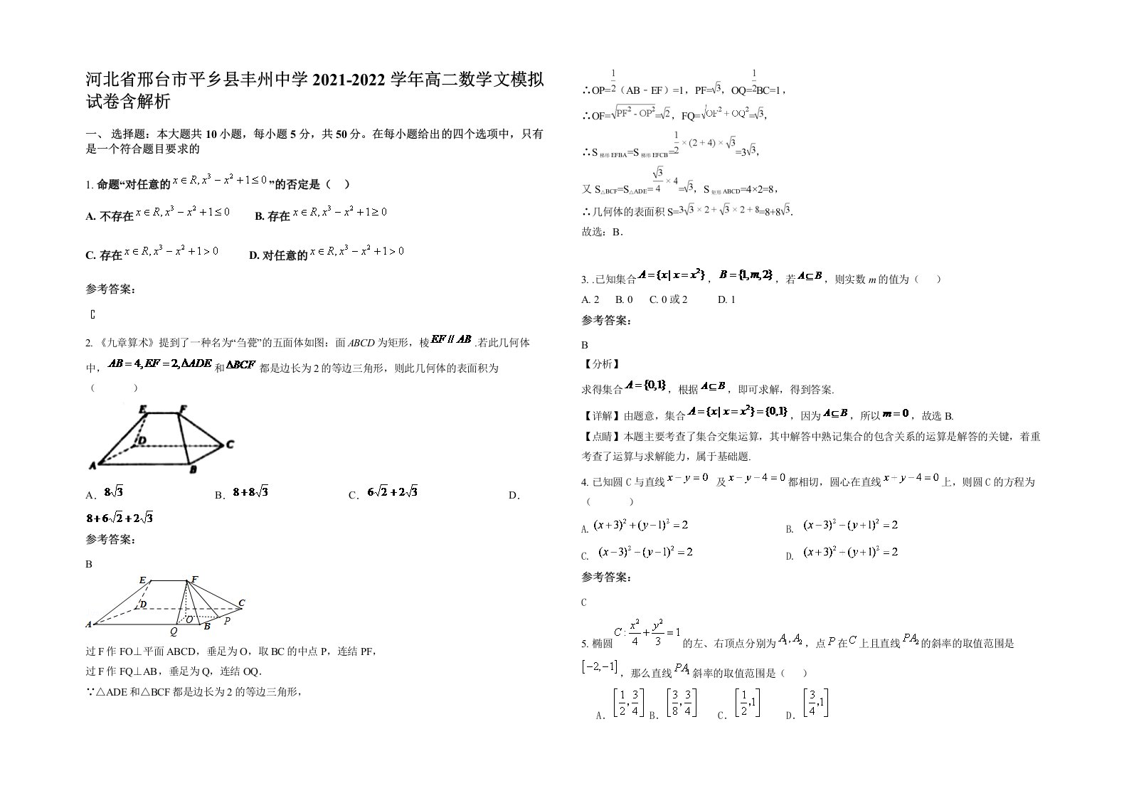 河北省邢台市平乡县丰州中学2021-2022学年高二数学文模拟试卷含解析