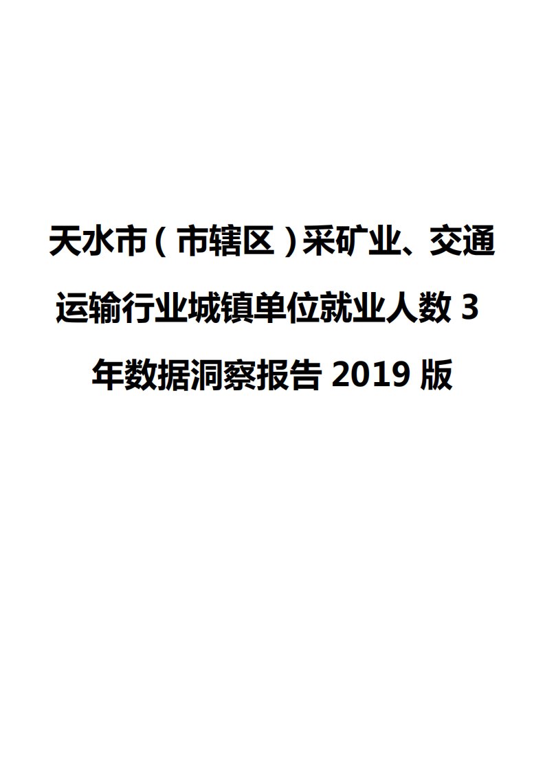 天水市（市辖区）采矿业、交通运输行业城镇单位就业人数3年数据洞察报告2019版