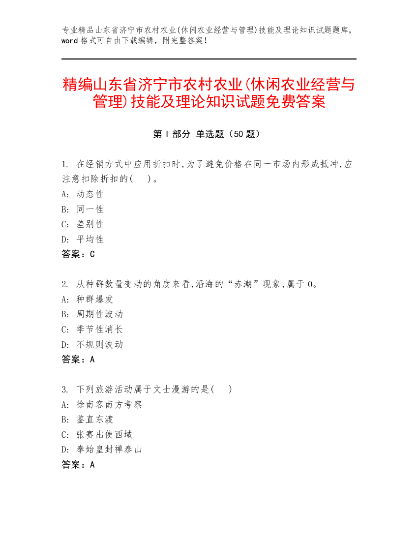 精编山东省济宁市农村农业(休闲农业经营与管理)技能及理论知识试题免费答案