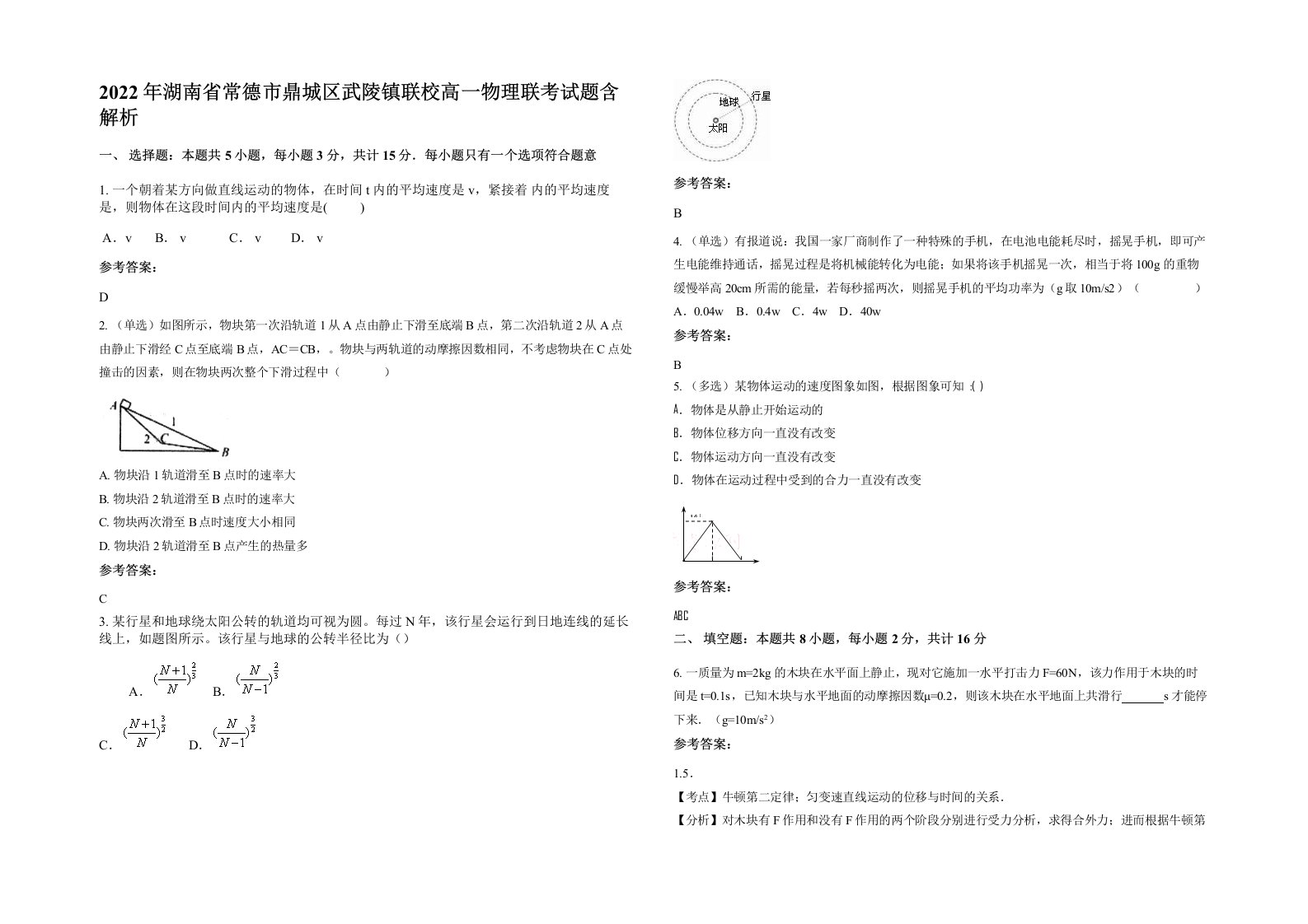 2022年湖南省常德市鼎城区武陵镇联校高一物理联考试题含解析