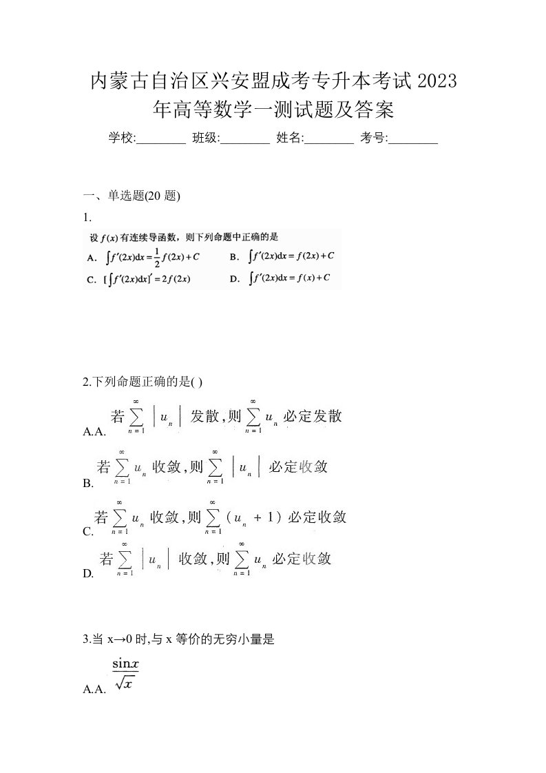 内蒙古自治区兴安盟成考专升本考试2023年高等数学一测试题及答案