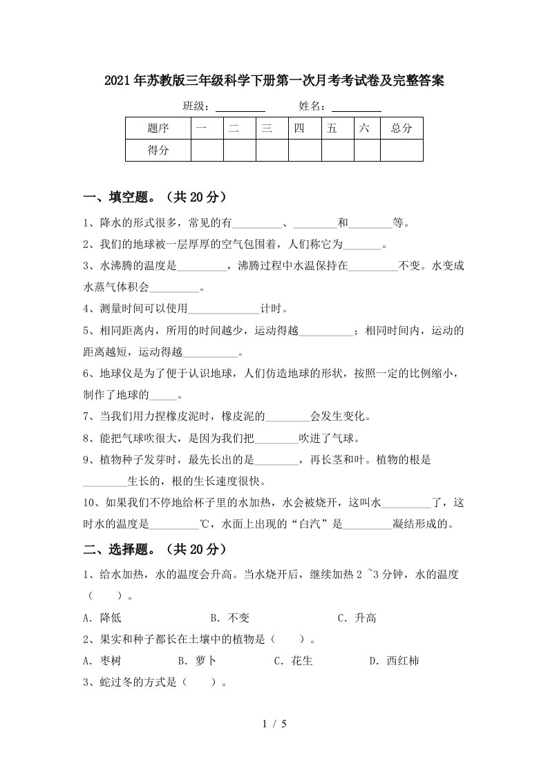 2021年苏教版三年级科学下册第一次月考考试卷及完整答案