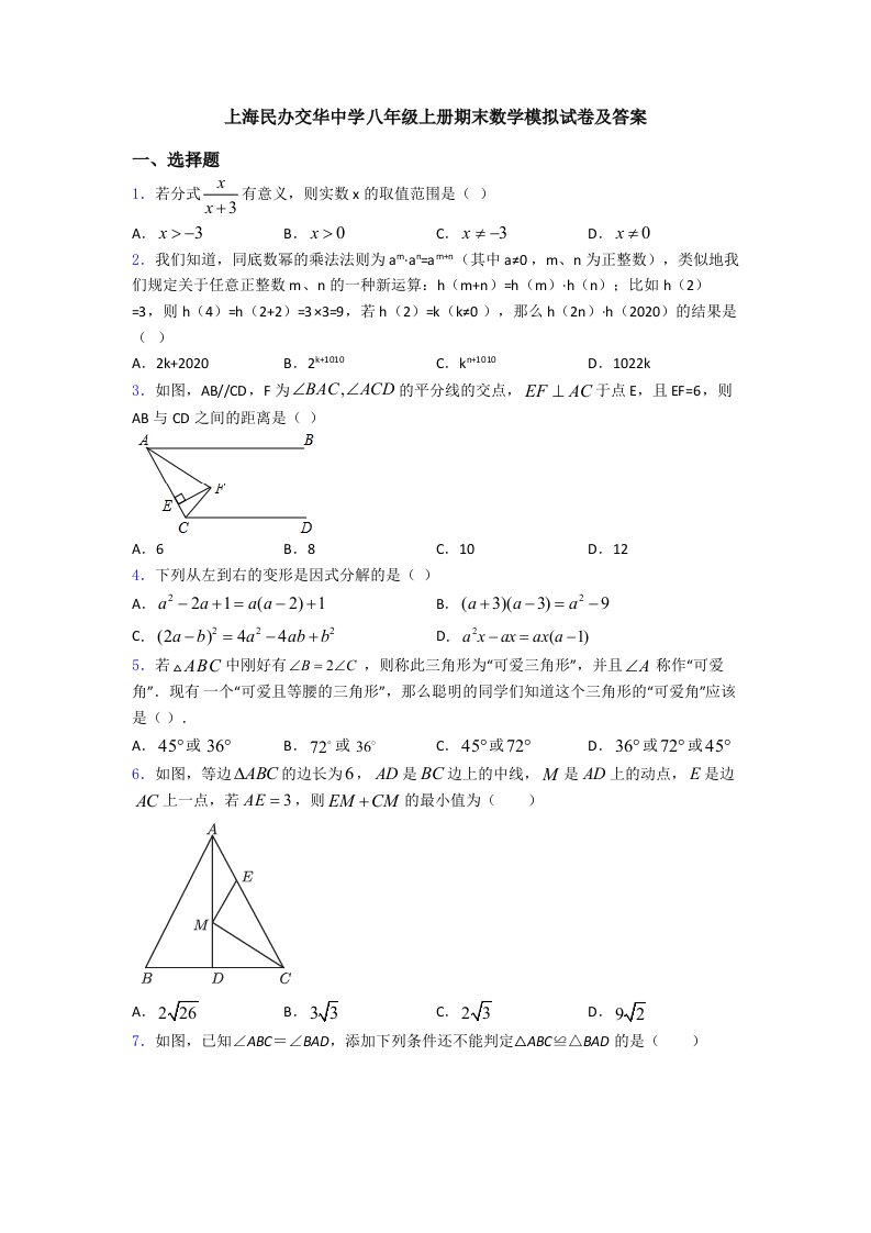 上海民办交华中学八年级上册期末数学模拟试卷及答案