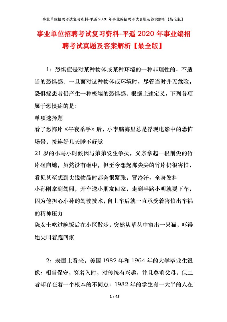 事业单位招聘考试复习资料-平遥2020年事业编招聘考试真题及答案解析最全版