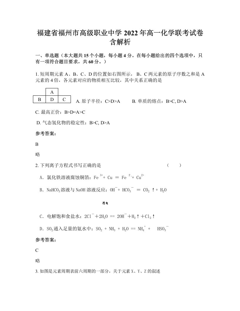 福建省福州市高级职业中学2022年高一化学联考试卷含解析