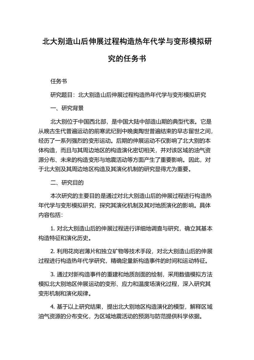 北大别造山后伸展过程构造热年代学与变形模拟研究的任务书