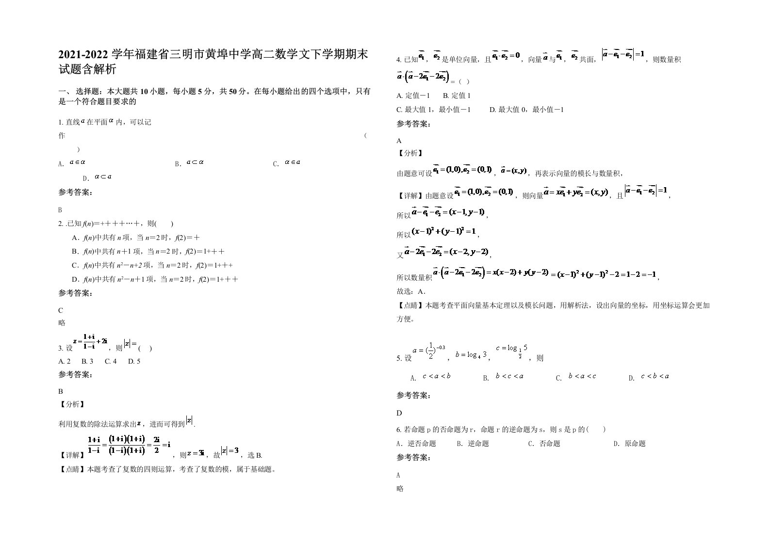 2021-2022学年福建省三明市黄埠中学高二数学文下学期期末试题含解析