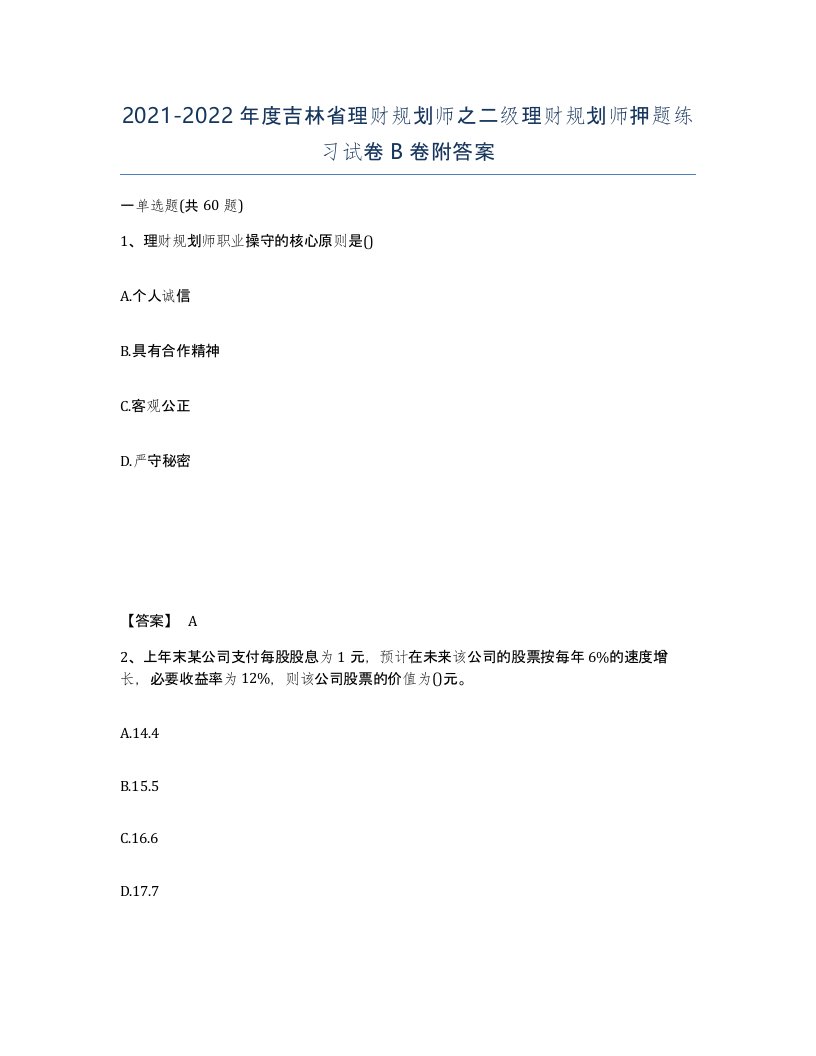 2021-2022年度吉林省理财规划师之二级理财规划师押题练习试卷B卷附答案