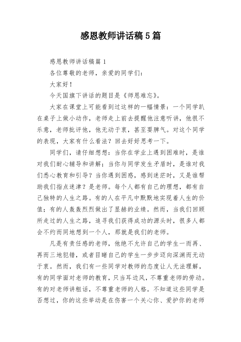 感恩教师讲话稿5篇