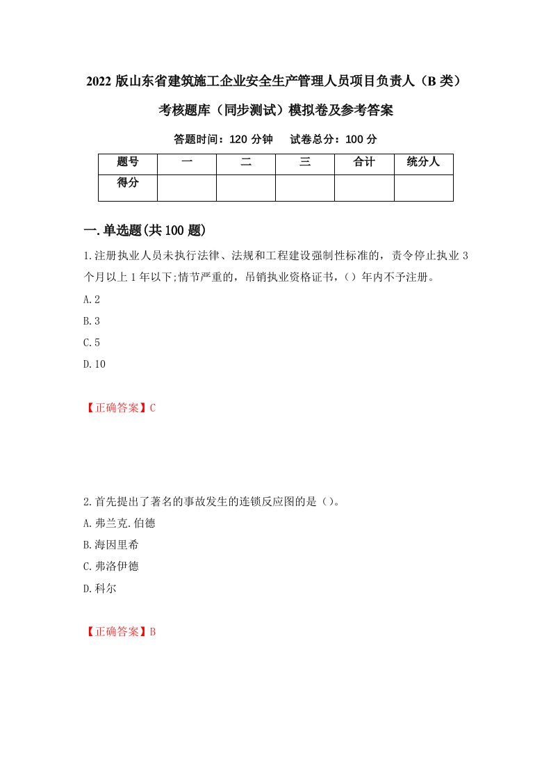 2022版山东省建筑施工企业安全生产管理人员项目负责人B类考核题库同步测试模拟卷及参考答案9