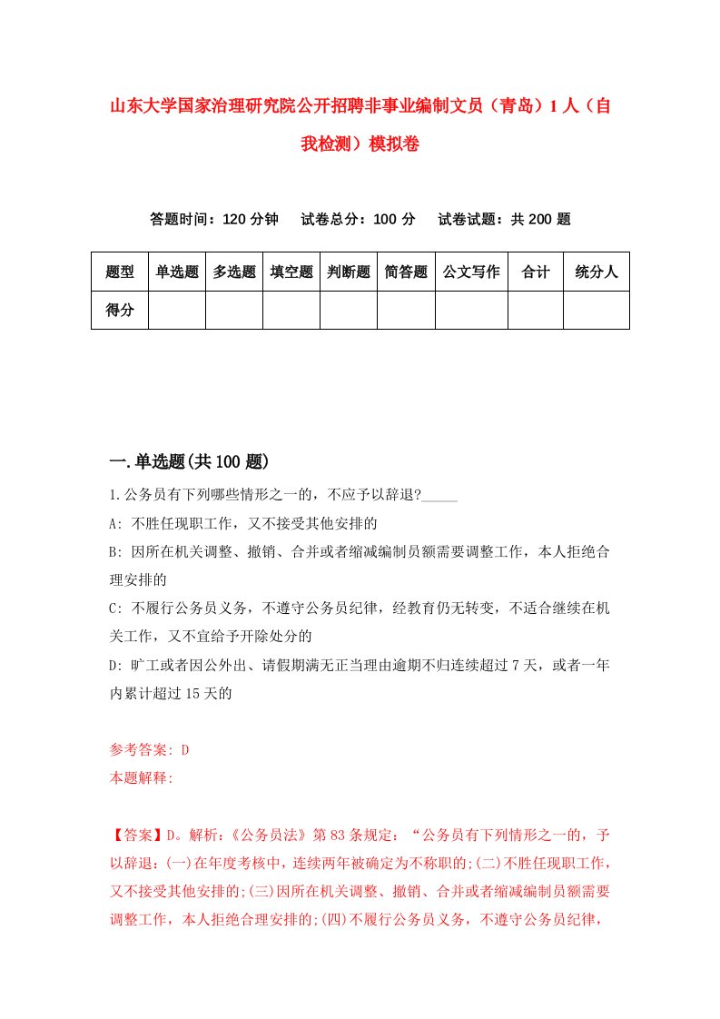 山东大学国家治理研究院公开招聘非事业编制文员青岛1人自我检测模拟卷8