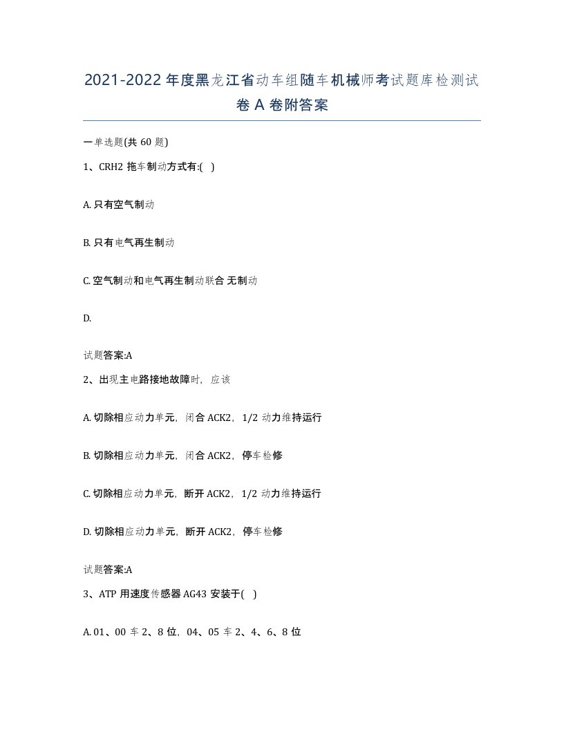 20212022年度黑龙江省动车组随车机械师考试题库检测试卷A卷附答案