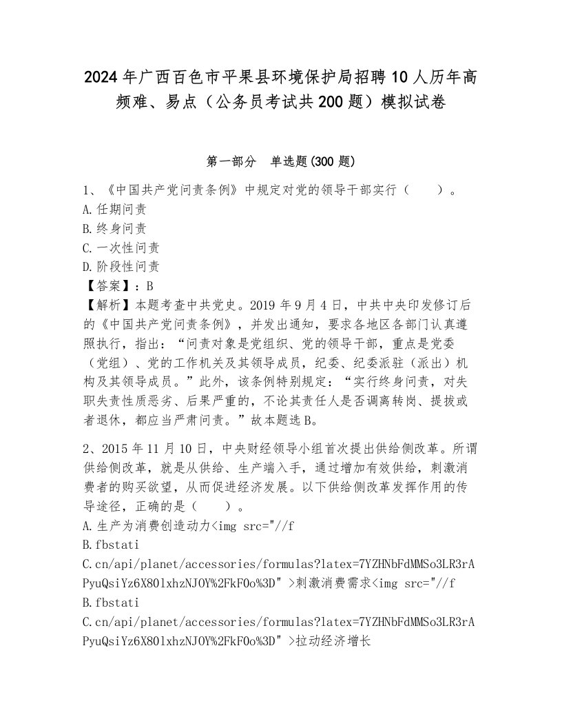 2024年广西百色市平果县环境保护局招聘10人历年高频难、易点（公务员考试共200题）模拟试卷及答案（网校专用）