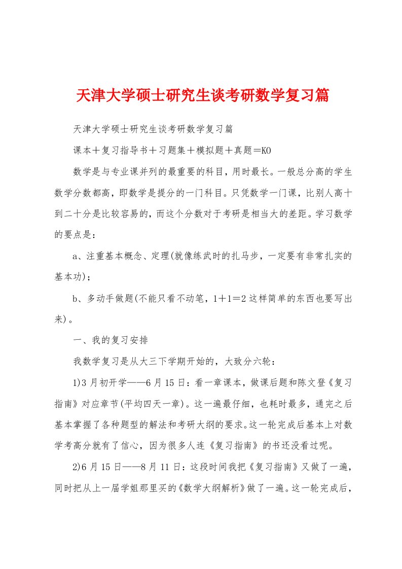 天津大学硕士研究生谈考研数学复习篇