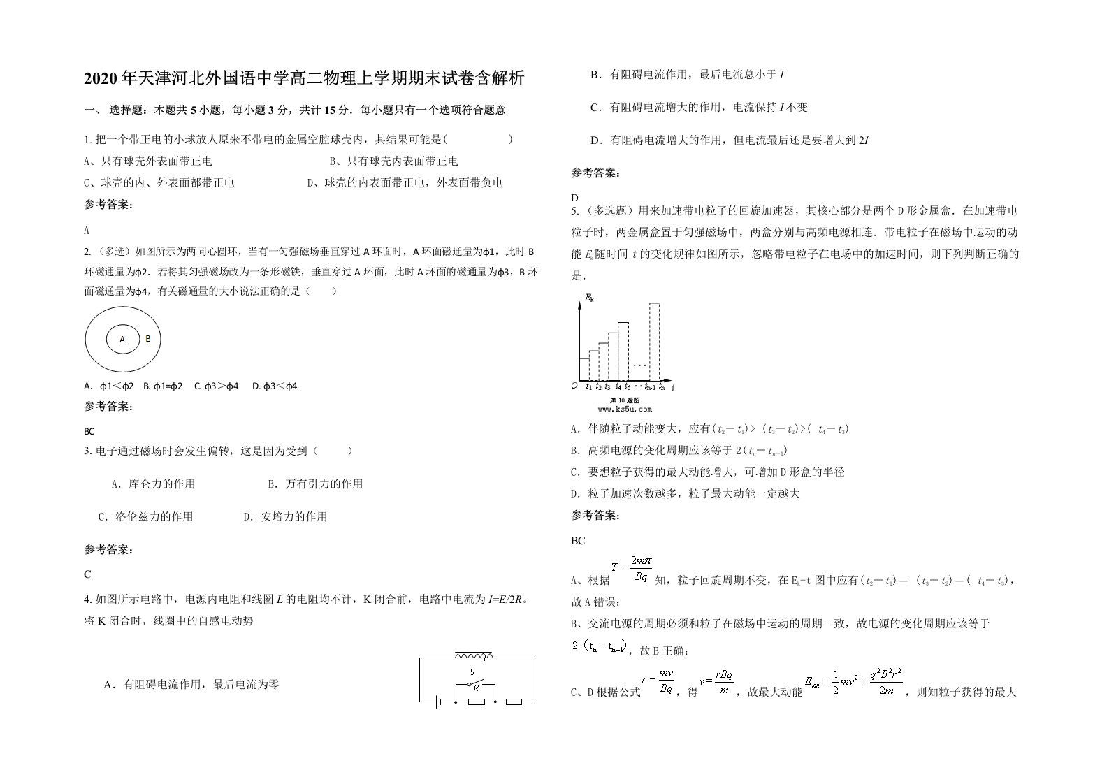 2020年天津河北外国语中学高二物理上学期期末试卷含解析