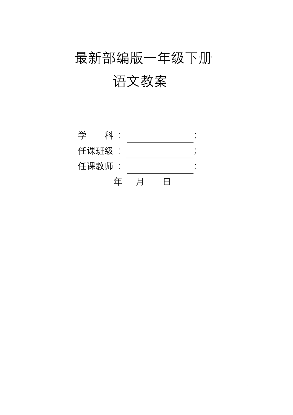 2020最新统编版一年级语文下册-全册教案