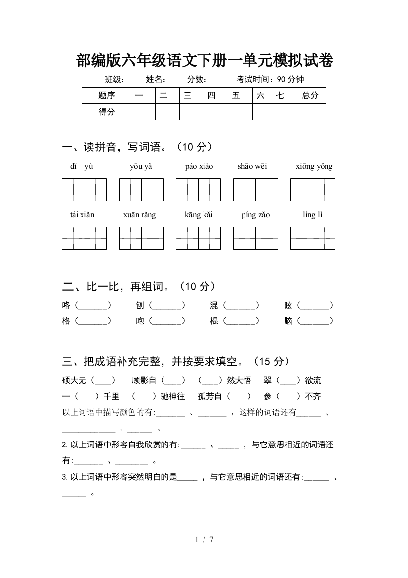 部编版六年级语文下册一单元模拟试卷