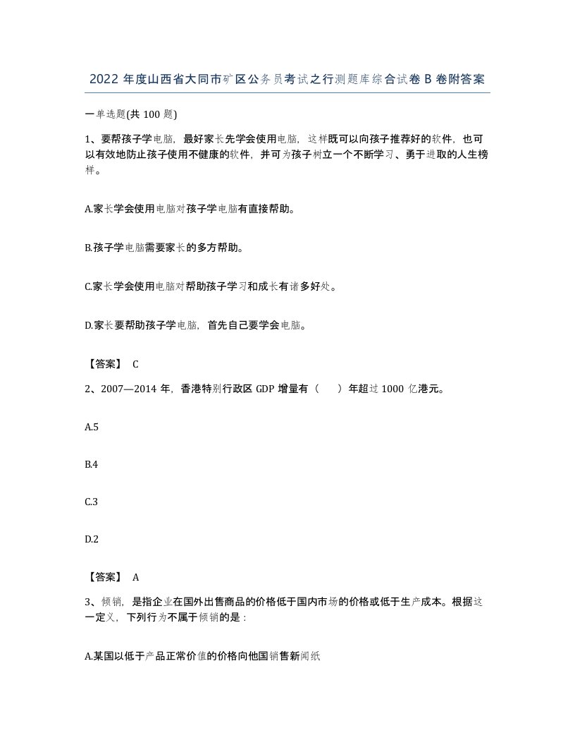 2022年度山西省大同市矿区公务员考试之行测题库综合试卷B卷附答案