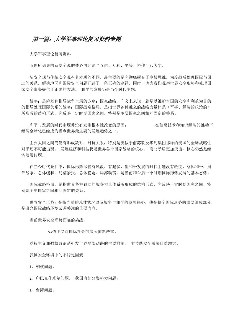 大学军事理论复习资料专题[修改版]