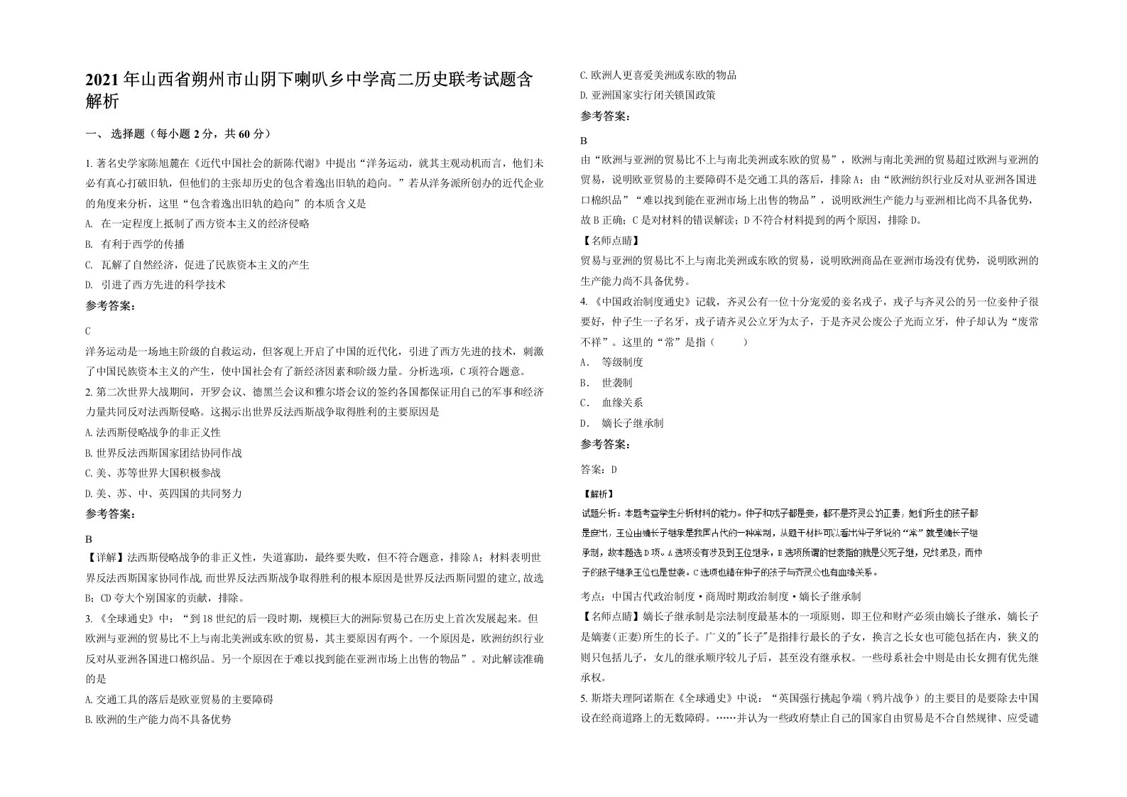 2021年山西省朔州市山阴下喇叭乡中学高二历史联考试题含解析