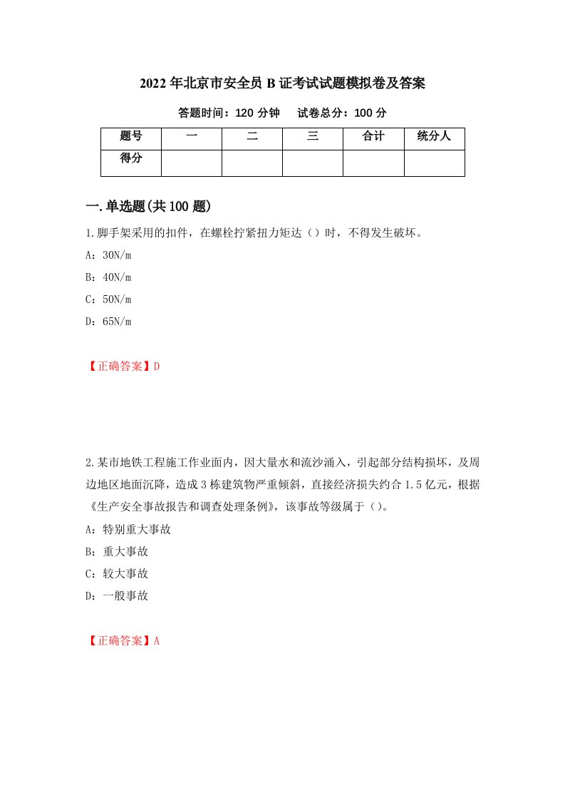 2022年北京市安全员B证考试试题模拟卷及答案47