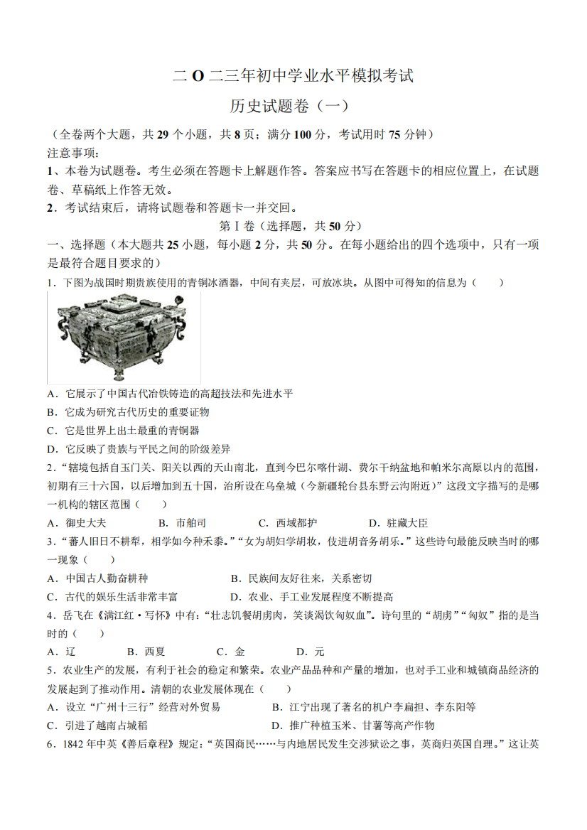 2023年云南省昭通市正道高级完中学初中学业水平模拟考试(一)历史试题精品