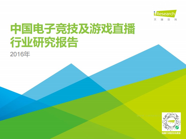 艾瑞咨询-2016年中国电子竞技及游戏直播行业研究报告-20160808