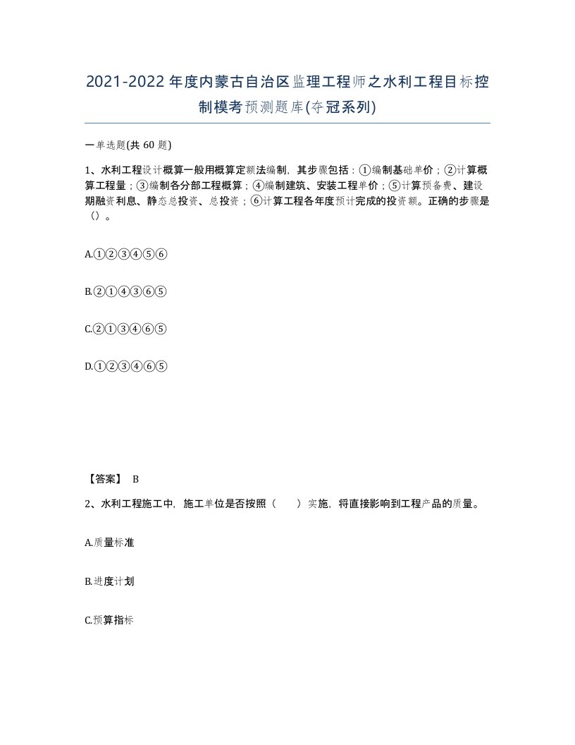 2021-2022年度内蒙古自治区监理工程师之水利工程目标控制模考预测题库夺冠系列