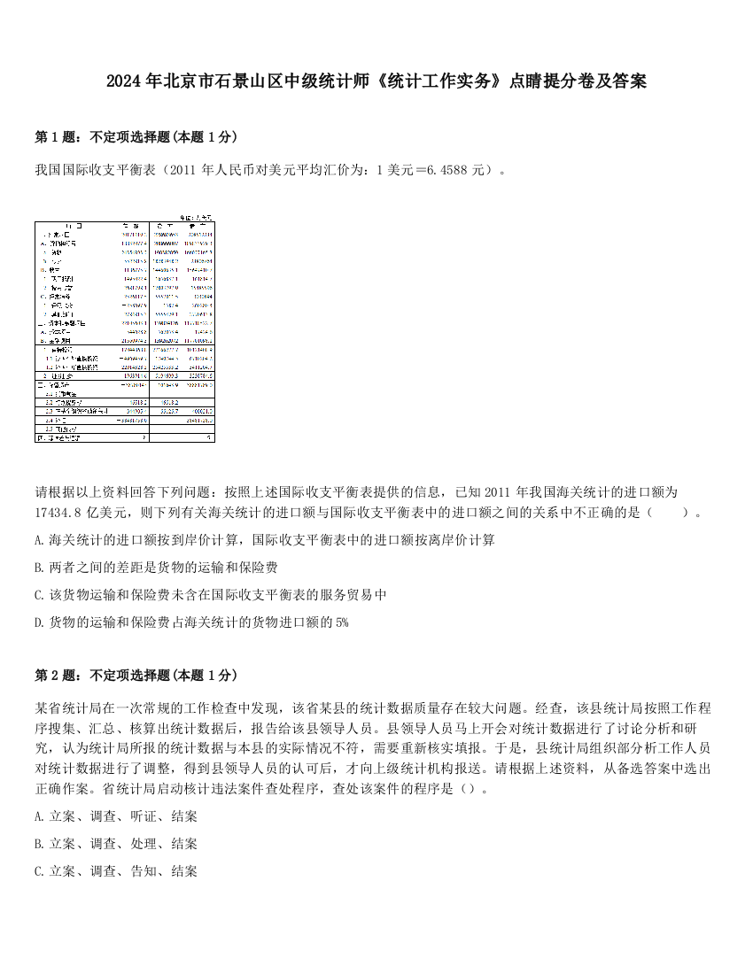 2024年北京市石景山区中级统计师《统计工作实务》点睛提分卷及答案