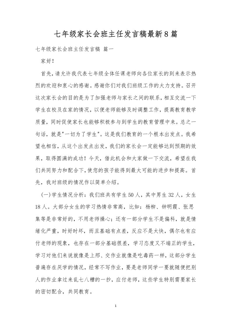 七年级家长会班主任发言稿最新8篇