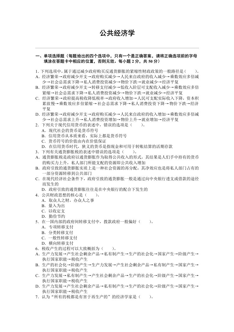 公共经济学自测题