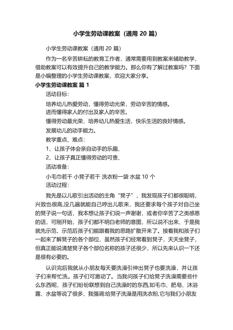 小学生劳动课教案