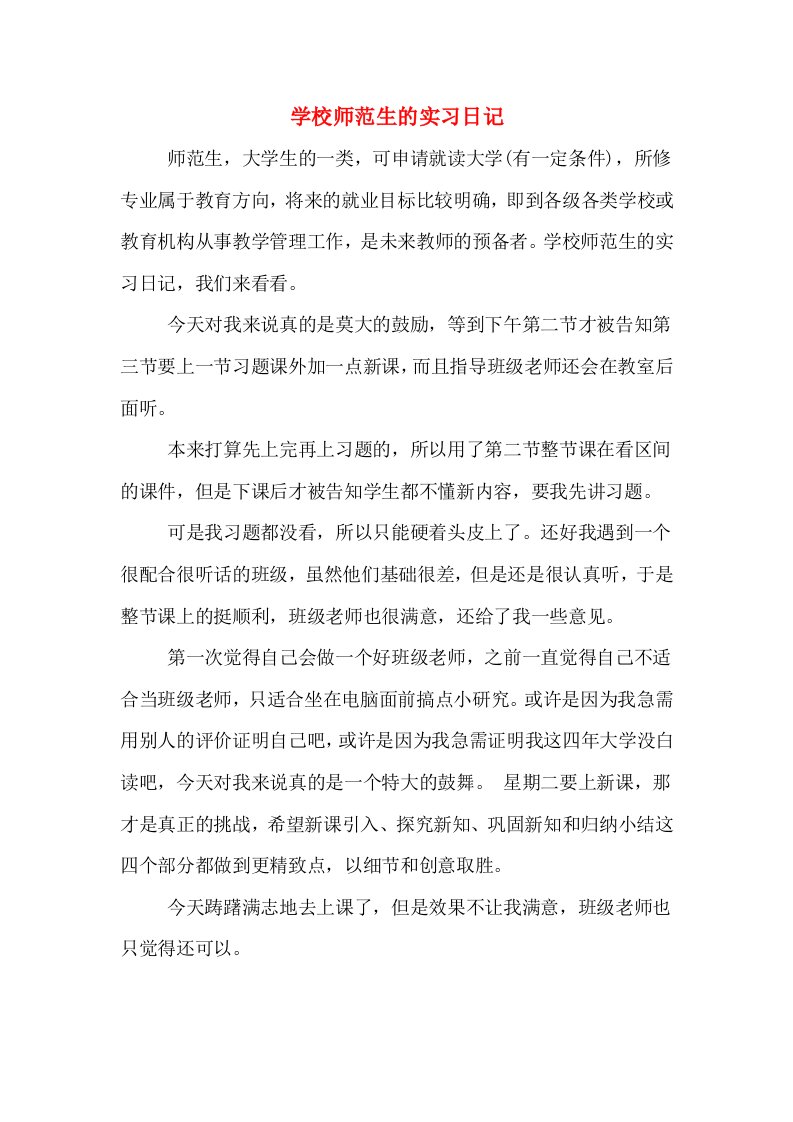 学校师范生的实习日记