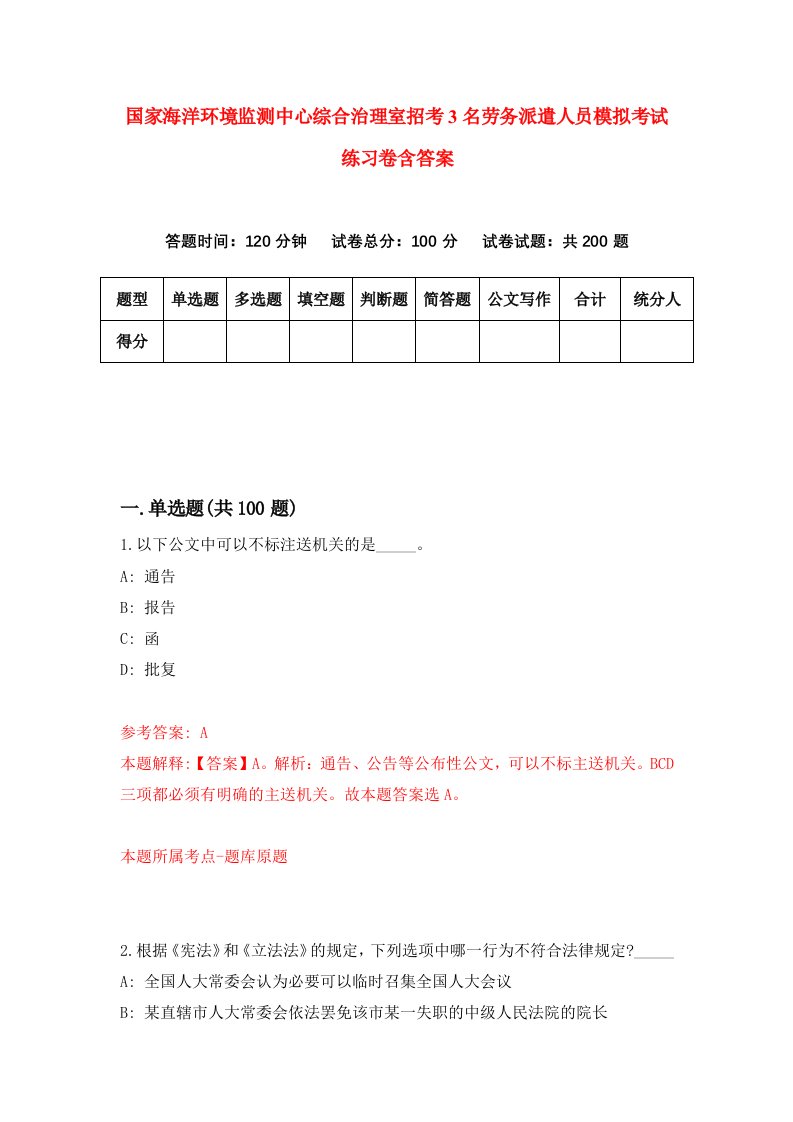 国家海洋环境监测中心综合治理室招考3名劳务派遣人员模拟考试练习卷含答案第6期