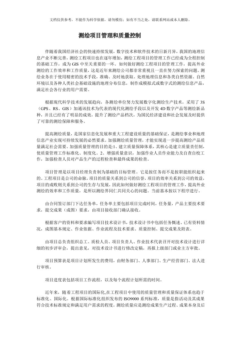 测绘项目管理和质量保证措施