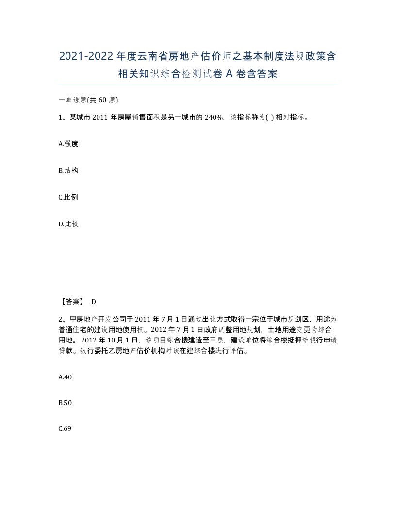 2021-2022年度云南省房地产估价师之基本制度法规政策含相关知识综合检测试卷A卷含答案