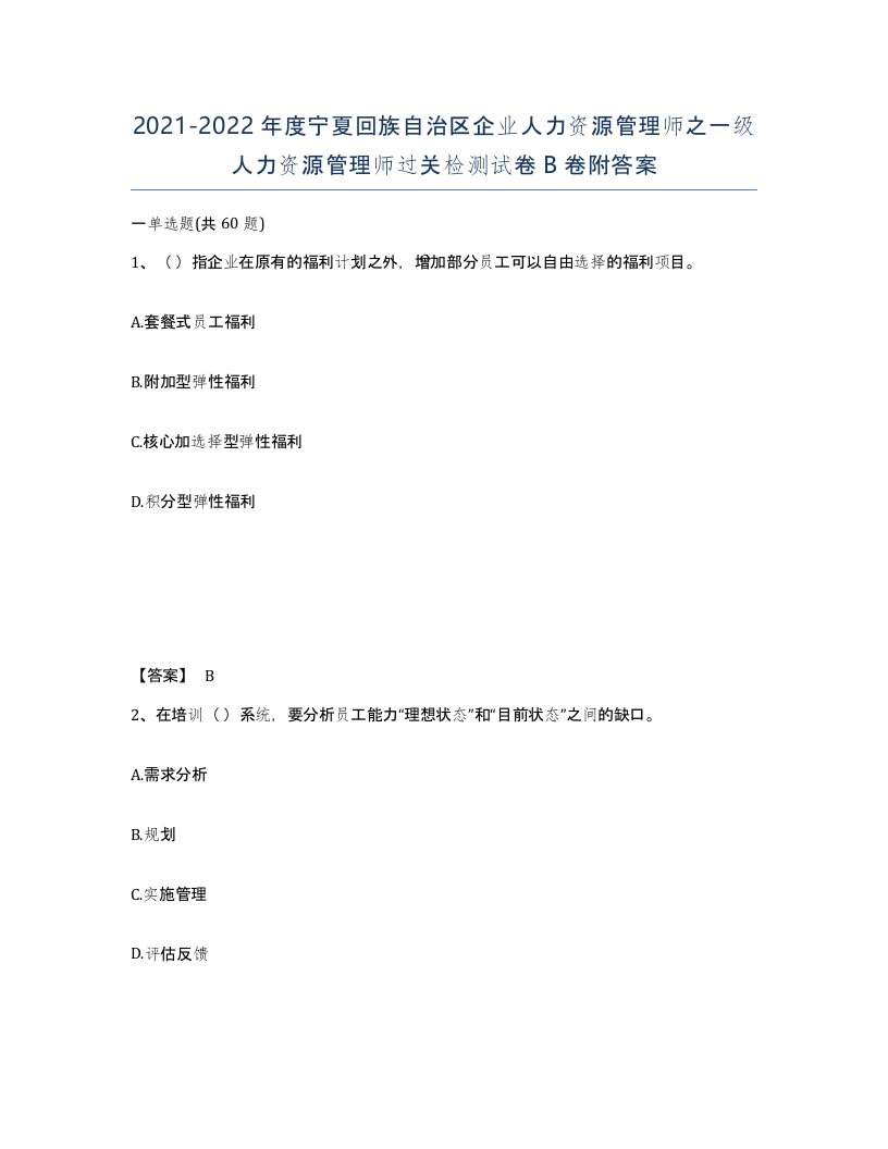 2021-2022年度宁夏回族自治区企业人力资源管理师之一级人力资源管理师过关检测试卷B卷附答案