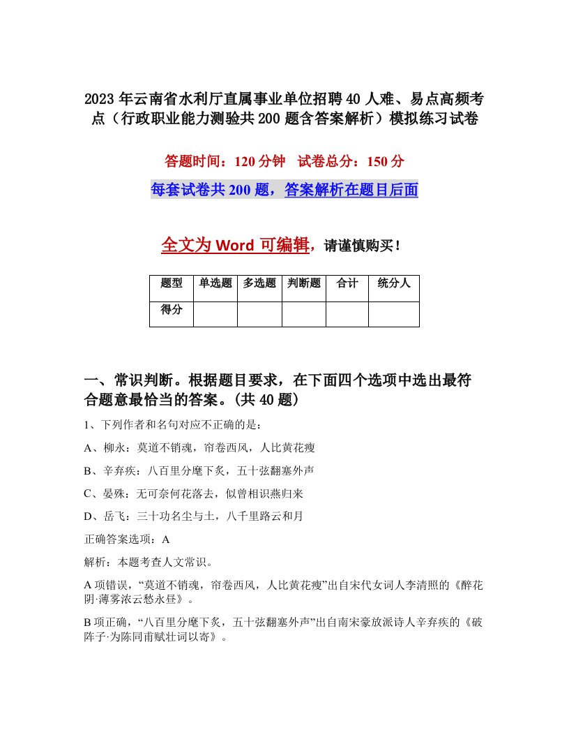 2023年云南省水利厅直属事业单位招聘40人难易点高频考点行政职业能力测验共200题含答案解析模拟练习试卷