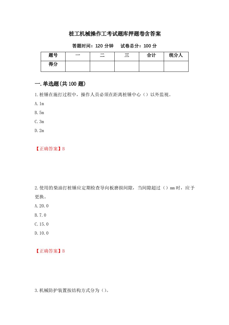 桩工机械操作工考试题库押题卷含答案39