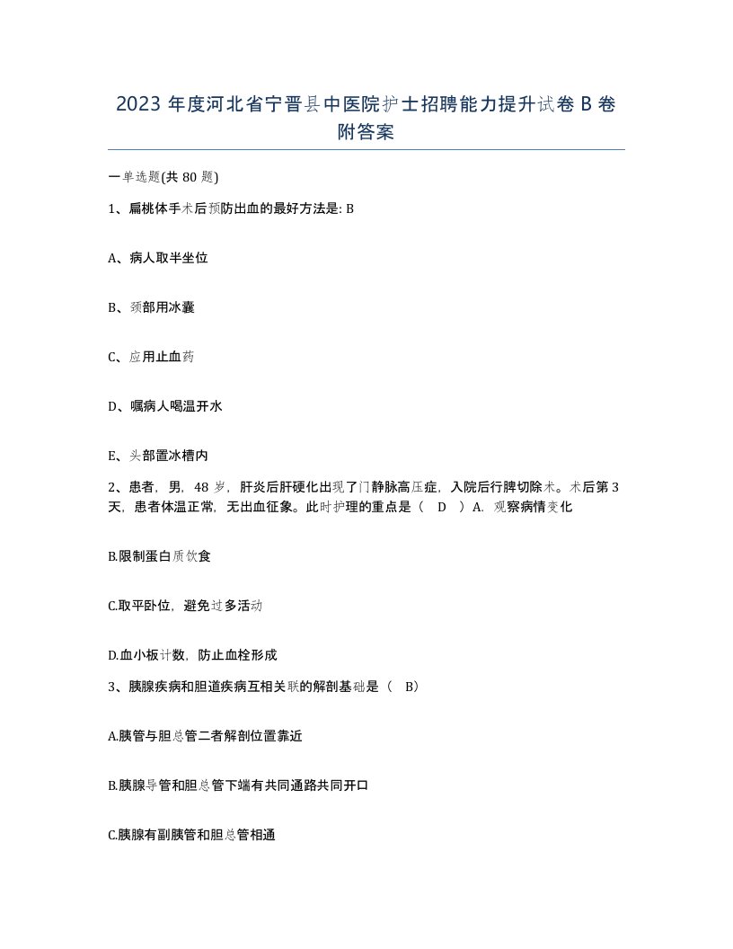 2023年度河北省宁晋县中医院护士招聘能力提升试卷B卷附答案