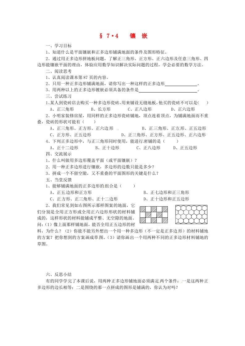 福建省建瓯市徐墩中学七年级数学下册《74课题学习