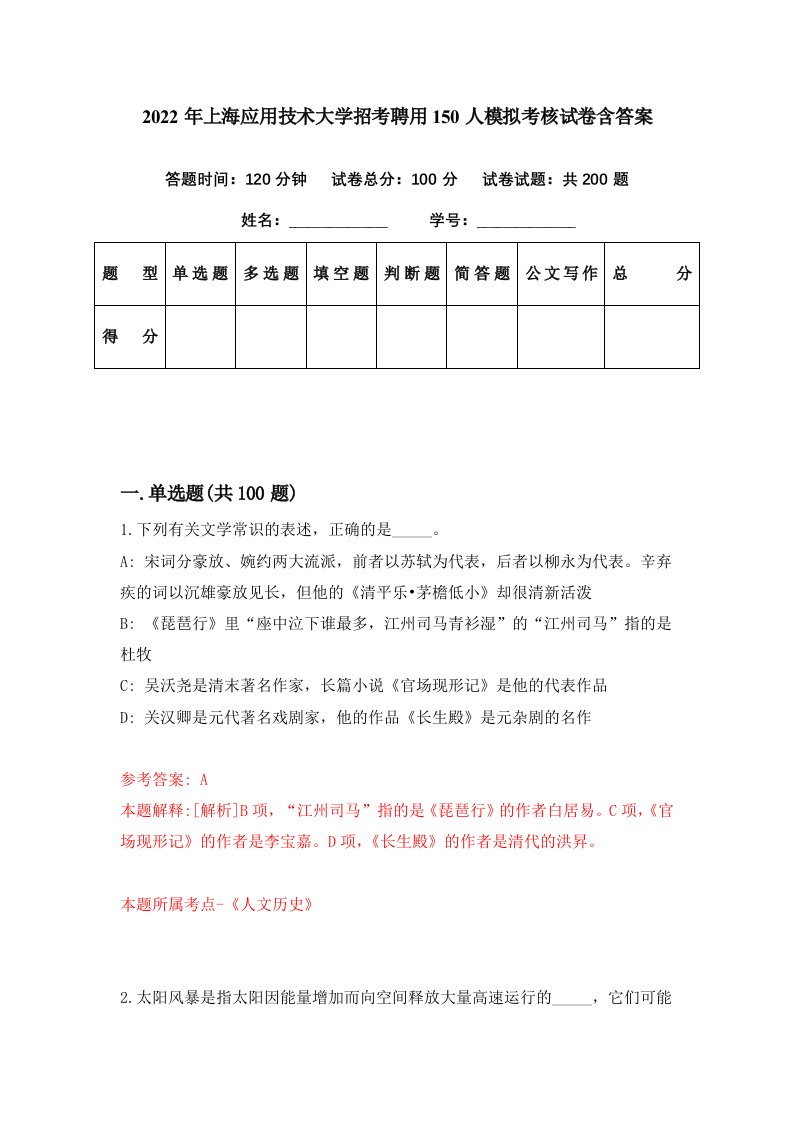 2022年上海应用技术大学招考聘用150人模拟考核试卷含答案9