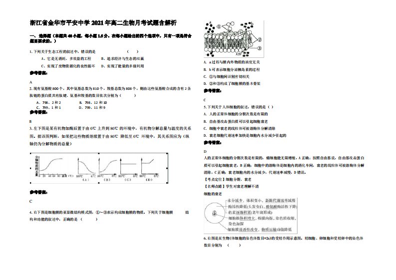 浙江省金华市平安中学2021年高二生物月考试题含解析