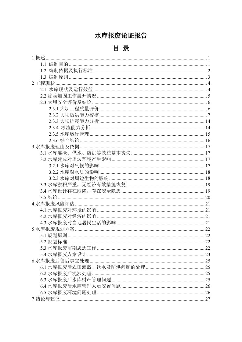 水库报废论证报告