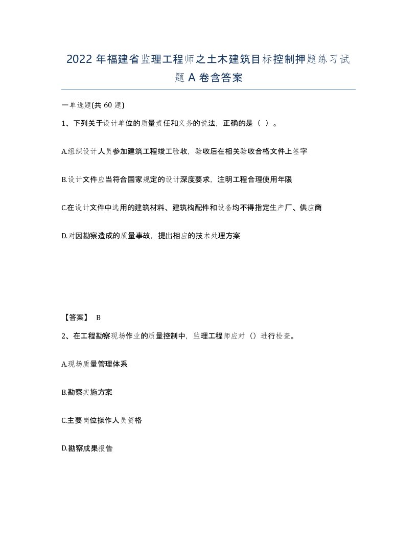 2022年福建省监理工程师之土木建筑目标控制押题练习试题A卷含答案